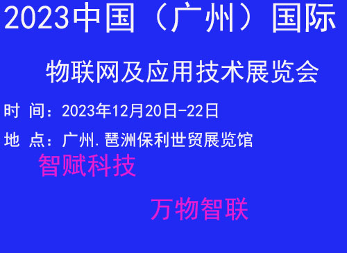 广州国际物联网展览会12月20日在广州保利世贸展览馆开幕