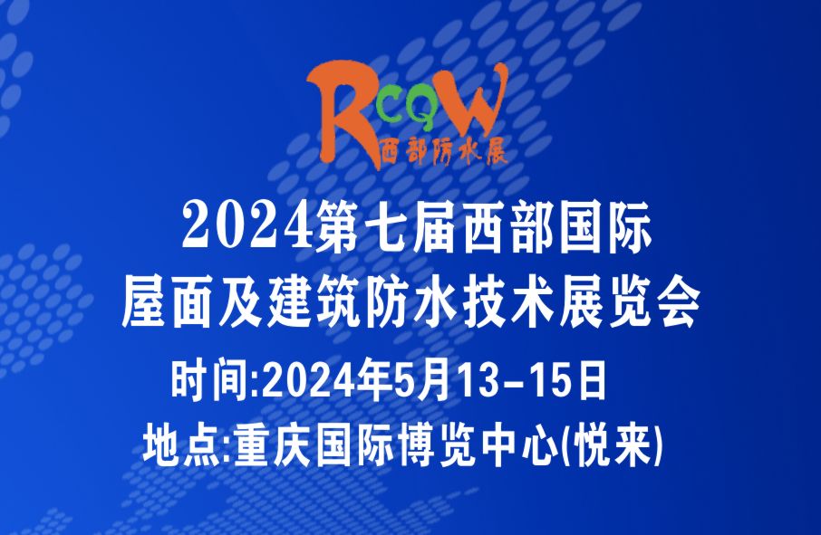 2024第七届西部国际屋面及建筑防水技术展览会