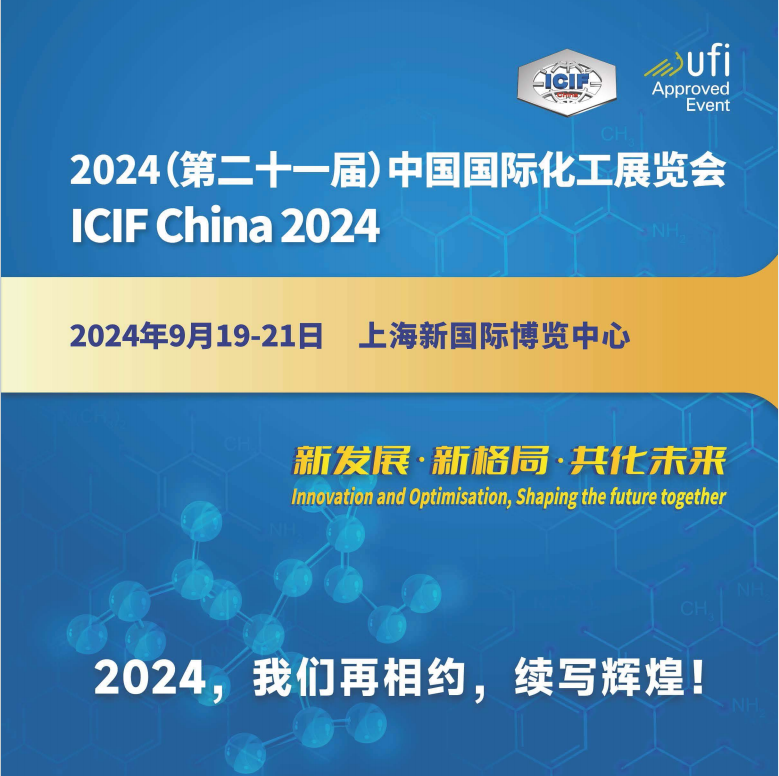 上海化工展-2024中国国际化工展览会(简称化博会)