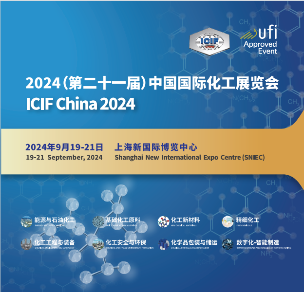 《ICIF 2024上海化工展》第21届中国国际化工展览会