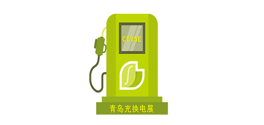 2024山东青岛充电设施产业展览会丨2024青岛充电桩展会
