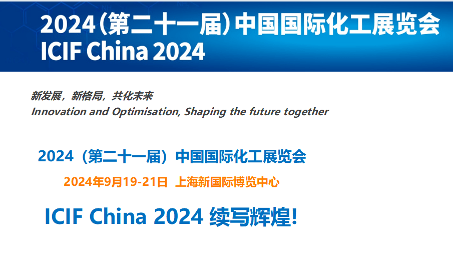 《9月化工展》2024上海化工展与您相约上海新国际博览中心