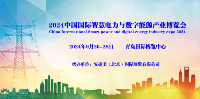 2024青岛国际智慧电力新能源产业博览会