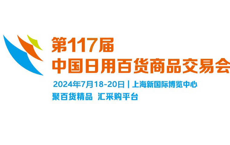 上海百货会·2024第117届上海日用家居展