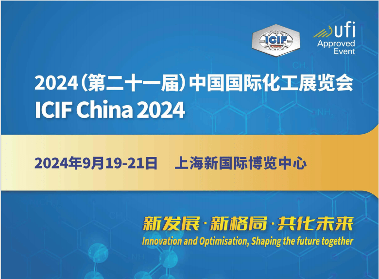 2024年9月19开幕|2024第21届上海化工展览会