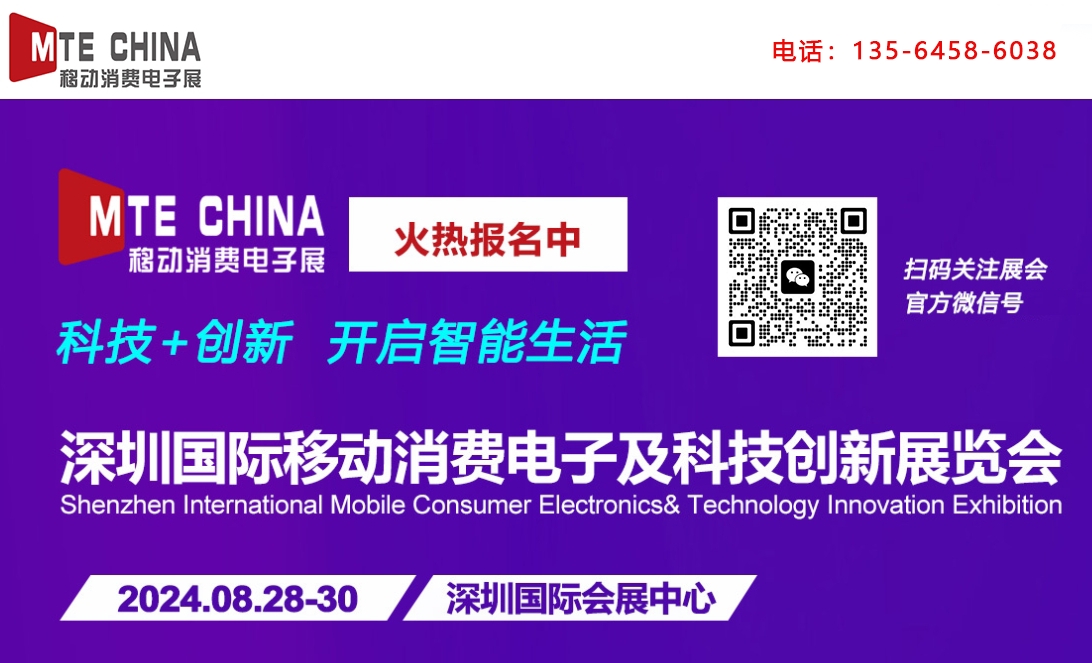 2024.08.28-30_深圳国际移动消费电子展览会