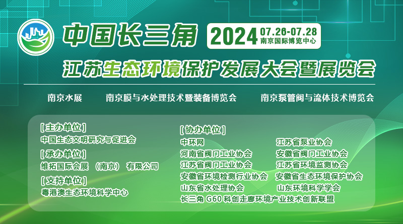 2024长三角生态环境保护产业论坛峰会暨展览会