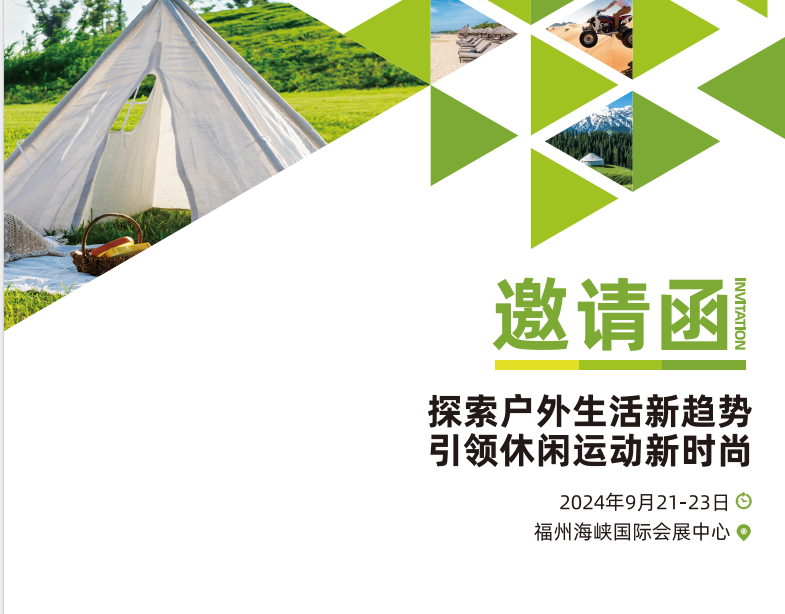 福州媒体邀约：2024中国户外休闲用品展