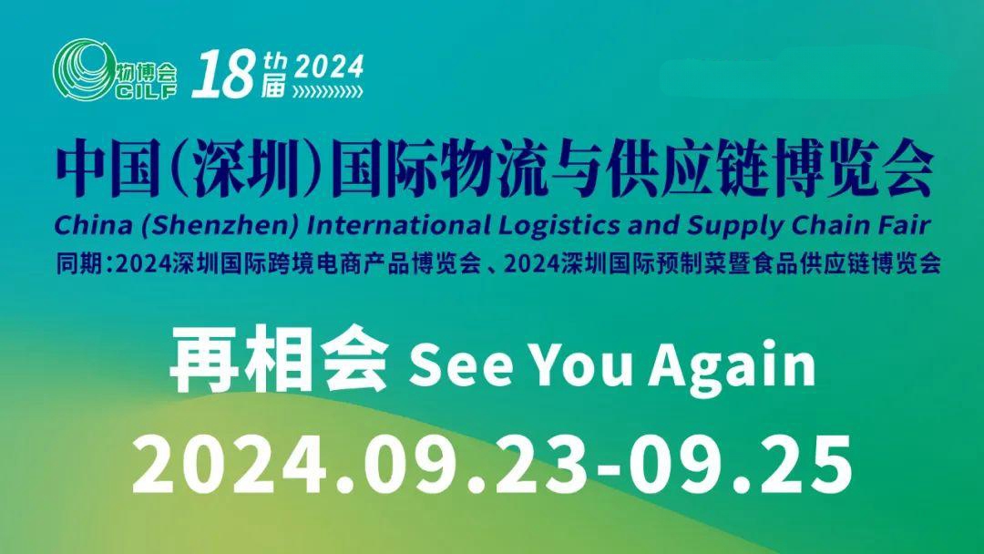 深圳媒体邀约：2024深圳国际物流展会