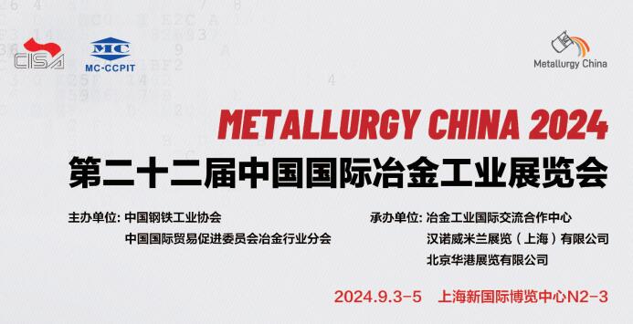 上海媒体邀约：2024中国冶金展-上海冶金展