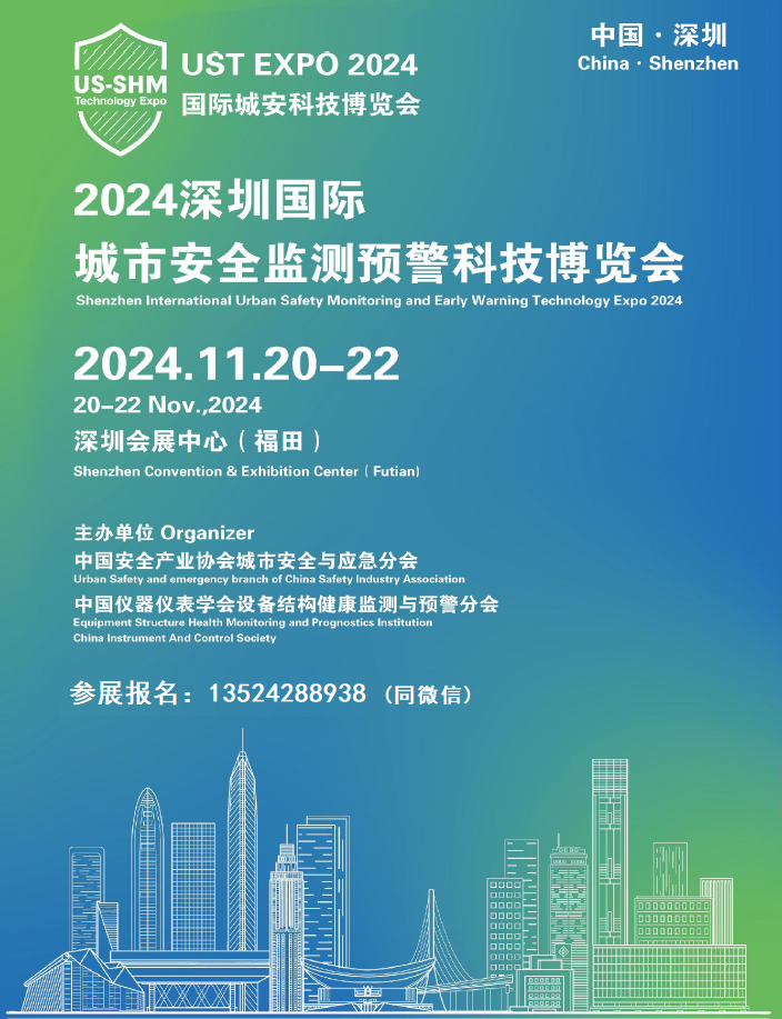 展位价格/论坛/2024深圳城市安全监测预警科技博览会
