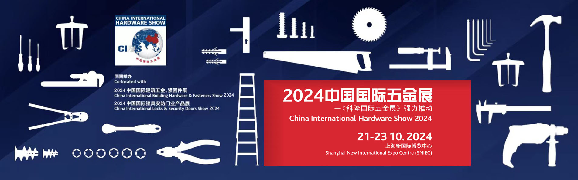 上海媒体邀约：2024中国秋季五金展