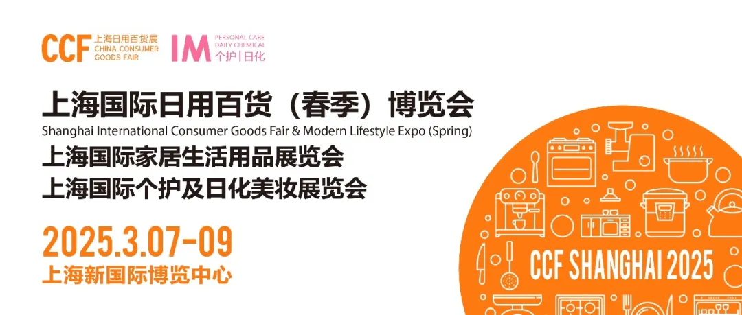 上海媒体邀约：2025上海春季日用品展览会