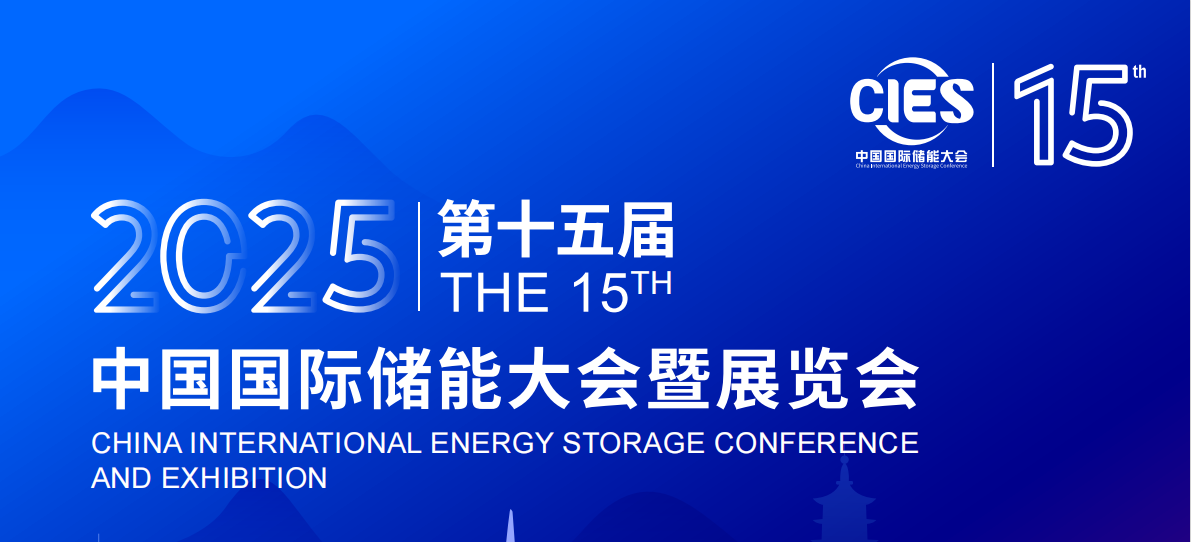 杭州媒体邀约：2025中国国际储能展览会
