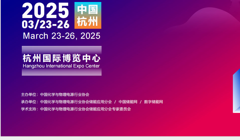 杭州媒体邀约2025第十五届杭州储能大会