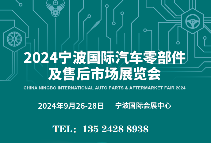 《宁波汽配展》2024宁波汽配展|2024汽车用品展览会
