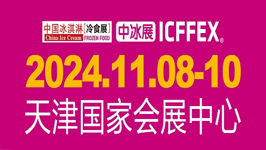 第19届中国冰淇淋冷食展览会、第5届中国饮品产业展览会暨第3届亚洲国际餐饮展览会