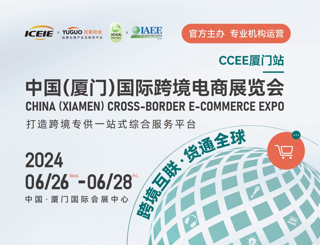 2024厦门国际跨境电商展览会（6月26-28日）