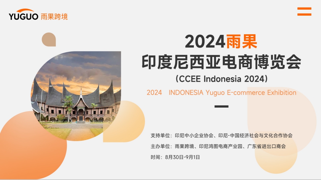 2024印度尼西亚电商博览会,海外展会报名咨询
