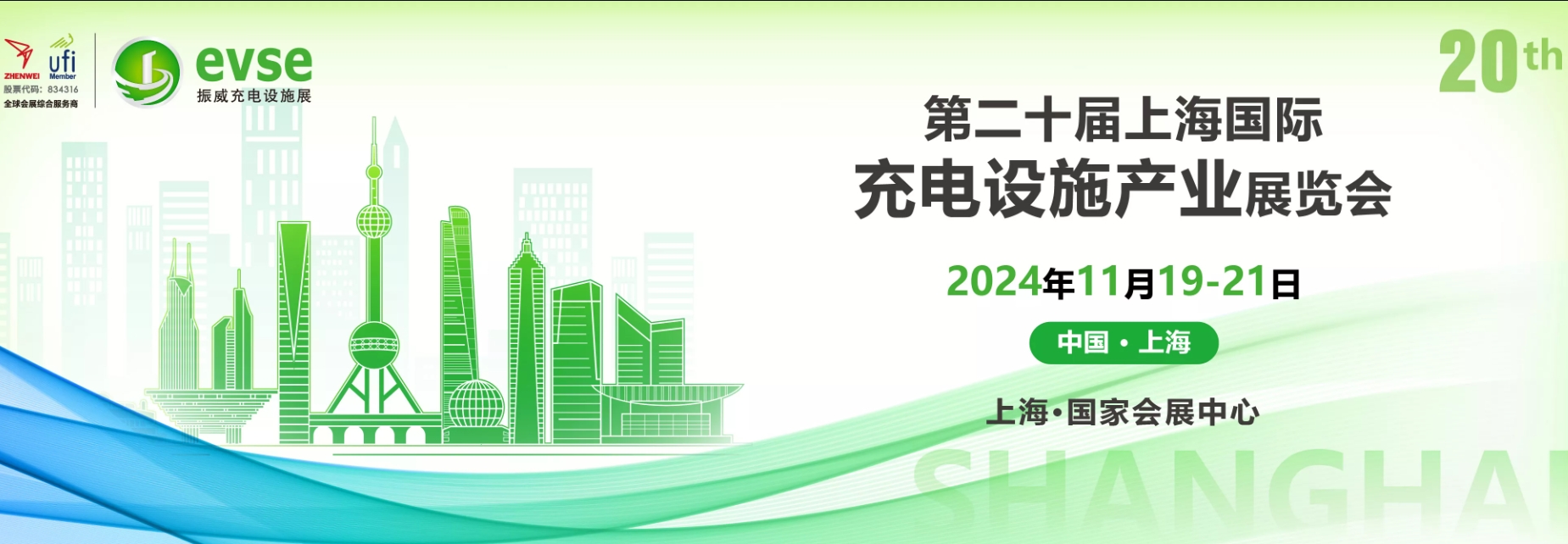 （充电展会资讯）2024年上海充电桩展览会