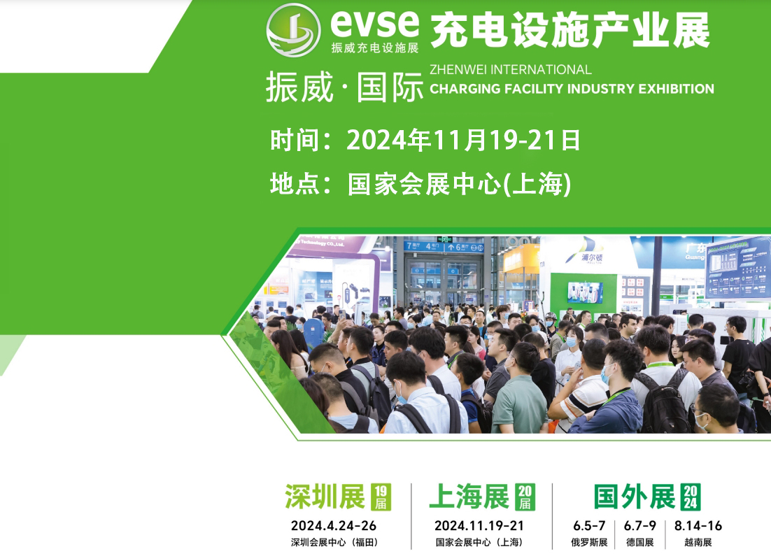 evse2024第二十届上海国际充电桩展览会