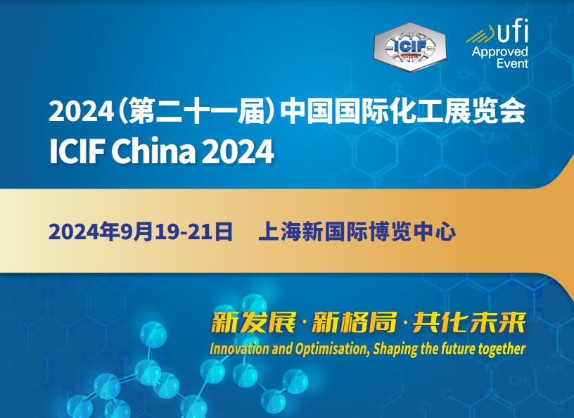 2024上海国际化工展览会9月19-21日举行