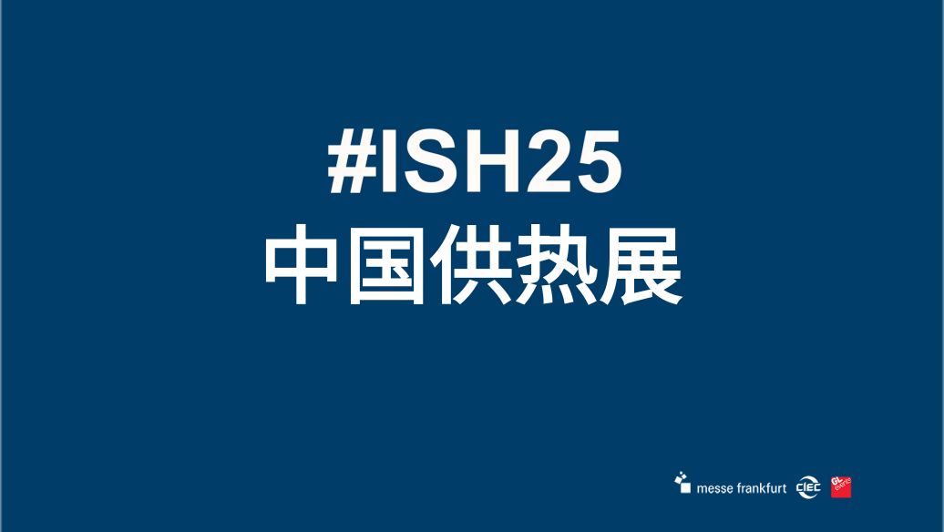 2025北京暖通展北京国际暖通供热展览会ISH中国供热展