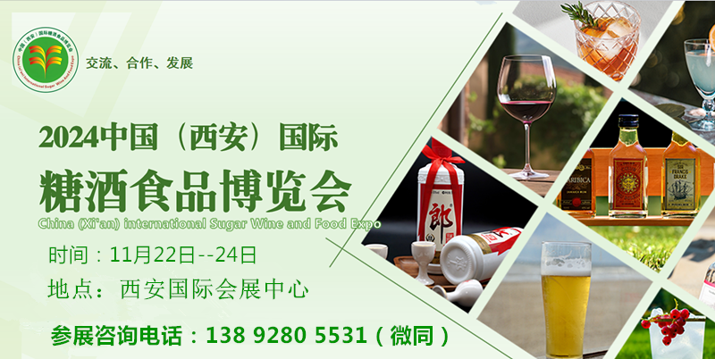 2024第十六届中国西安国际糖酒食品博览会(西安秋季糖酒会)