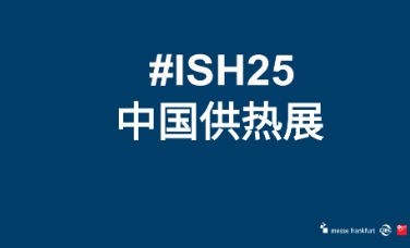 2025北京暖通展北京国际暖通供热展览会ISH中国供热展