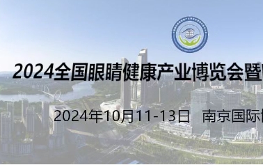 2024江苏南京眼科医学大会及眼康行业博览会