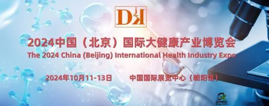 2024北京健博会·中国国际健康服务业博览会10月举办