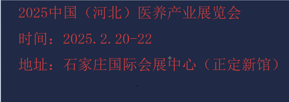 2025河北康養(yǎng)展-2025河北養(yǎng)老展