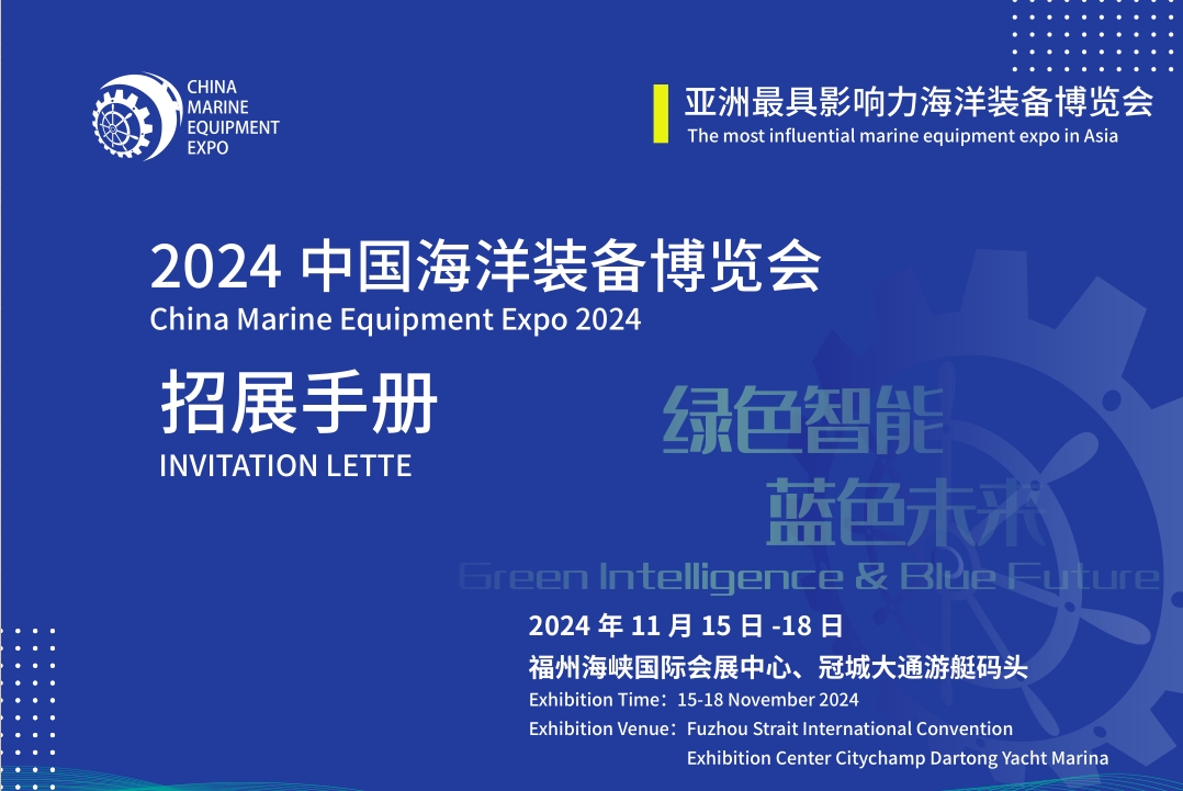 2024中国海洋装备博览会时间、地点介绍