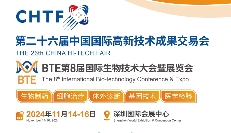 BTE 2024第8届深圳国际生物技术展览会