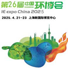 2025第26届中国环博会上海展