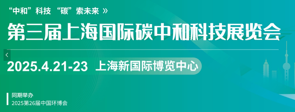 上海国际碳中和科技展览会