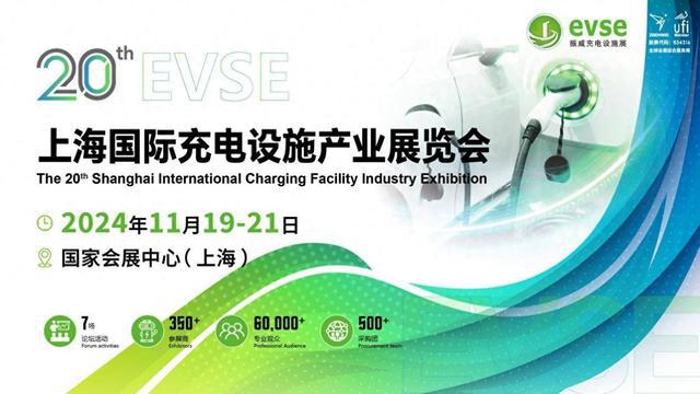 evse2024第二十届上海国际充电桩展览会