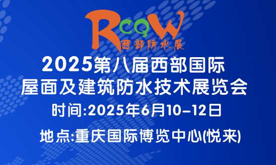 2025第八届西部国际屋面及建筑防水技术展览会