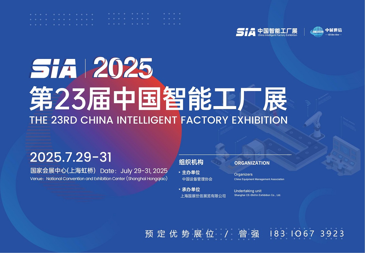 SIA 2025上海智能工厂展览会