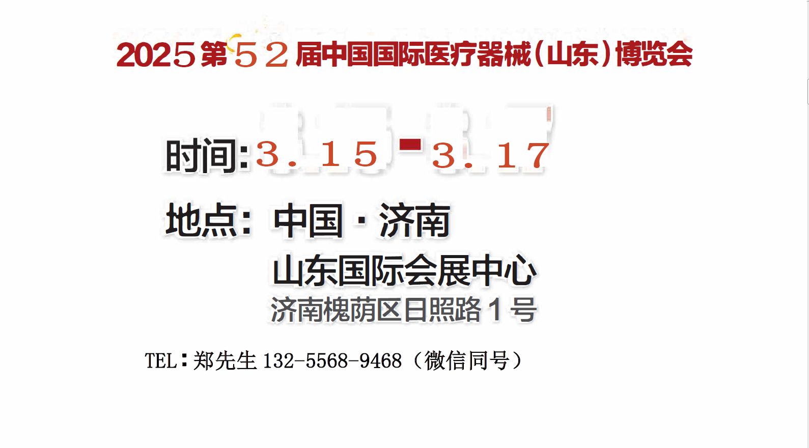 2025山東醫(yī)療器械展|2025第52屆春季·山東國際醫(yī)療器械展覽會