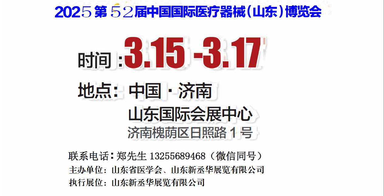 2025山东医疗器械展|2025年春季·第52届山东（济南）国际医疗器械博览会