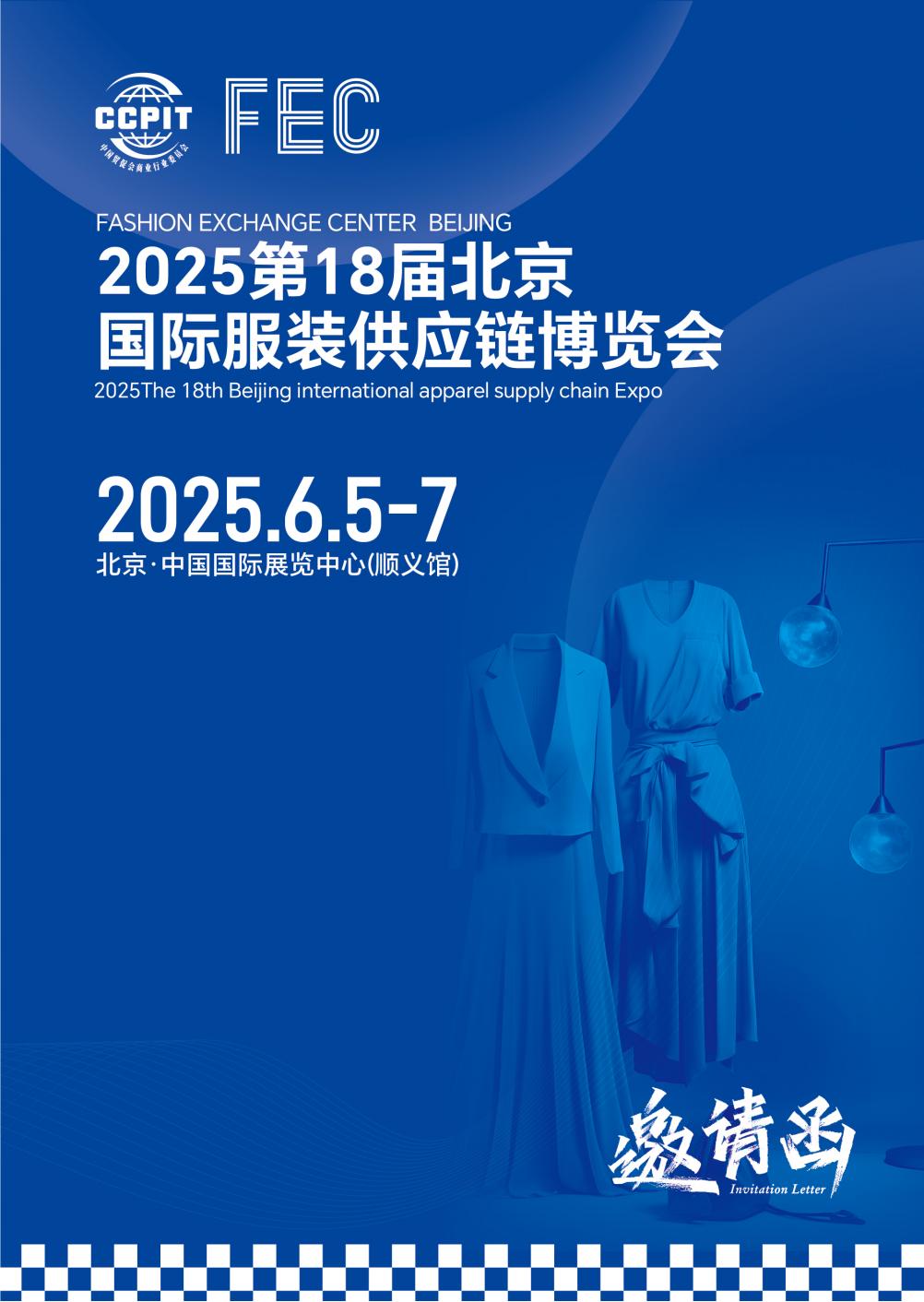 2025第18届北京国际服装供应链博览会（北京服装展）