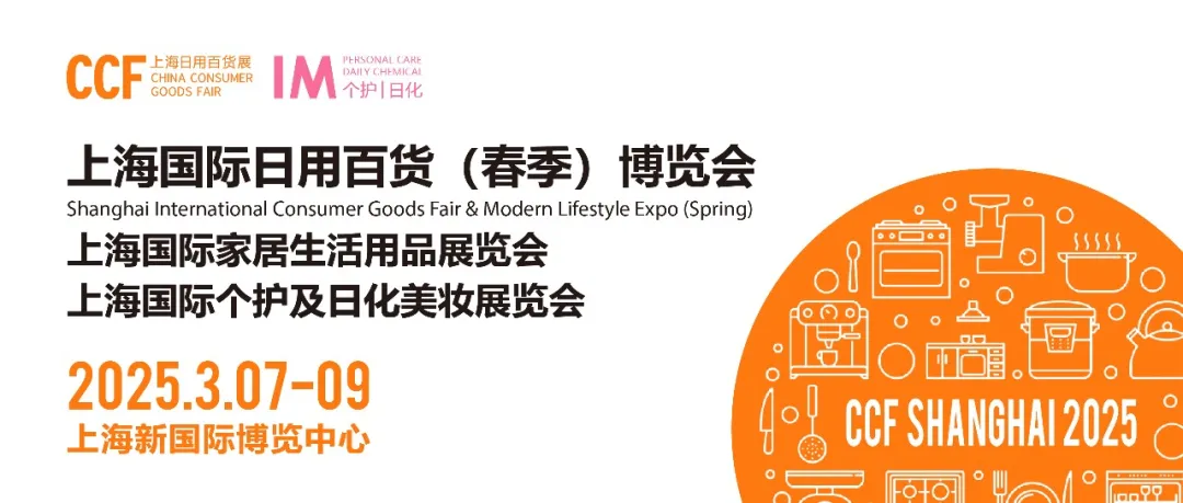 上海媒體邀約：2025上海日用品展覽會(huì)-中國(guó)日用百貨展