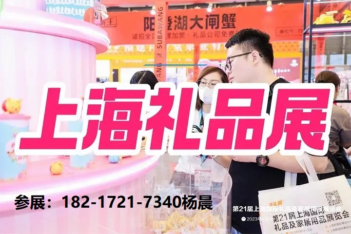 上海媒體邀約：2025上海禮品工藝品展覽會(huì)