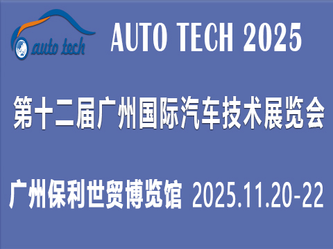 AUTO TECH 2025 华南展——第十二届广州国际汽车技术展览会