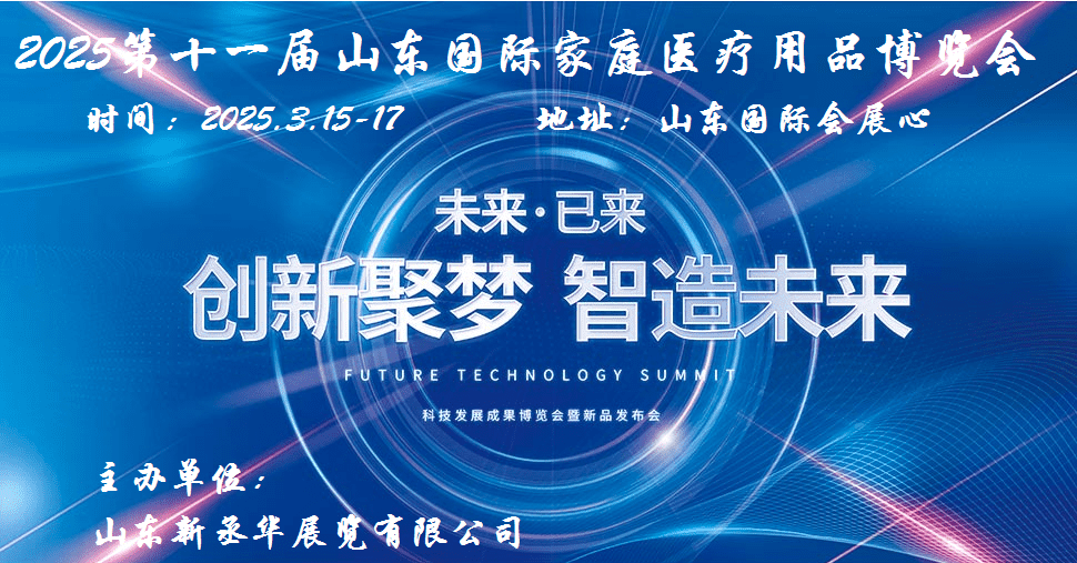 2025山東家庭醫(yī)療器械展|2025山東家庭醫(yī)療用品展|2025第11屆中國（山東）國際家庭醫(yī)療用品博覽會