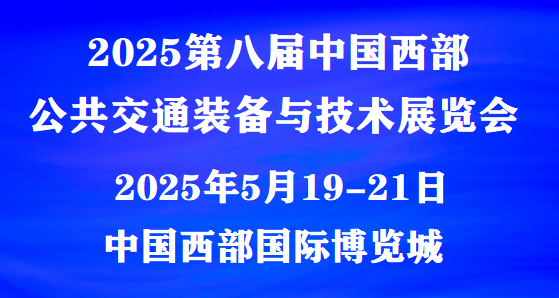 2025第八届中国西部公共交通装备与技术展览会 时间与点