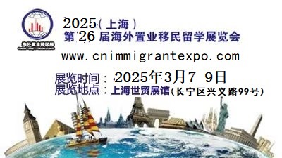 QSE移民展|中国|2025上海国际置业移民展览会阳春三月召开！