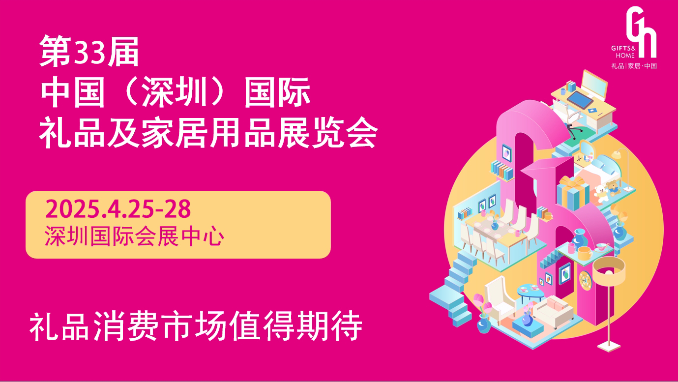 2025第33届深圳国际礼品、工艺品展览会（春季）