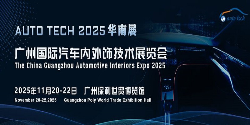 解锁未来汽车内外饰新趋势，尽在AUTO TECH 2025 广州国际汽车内外饰技术盛会